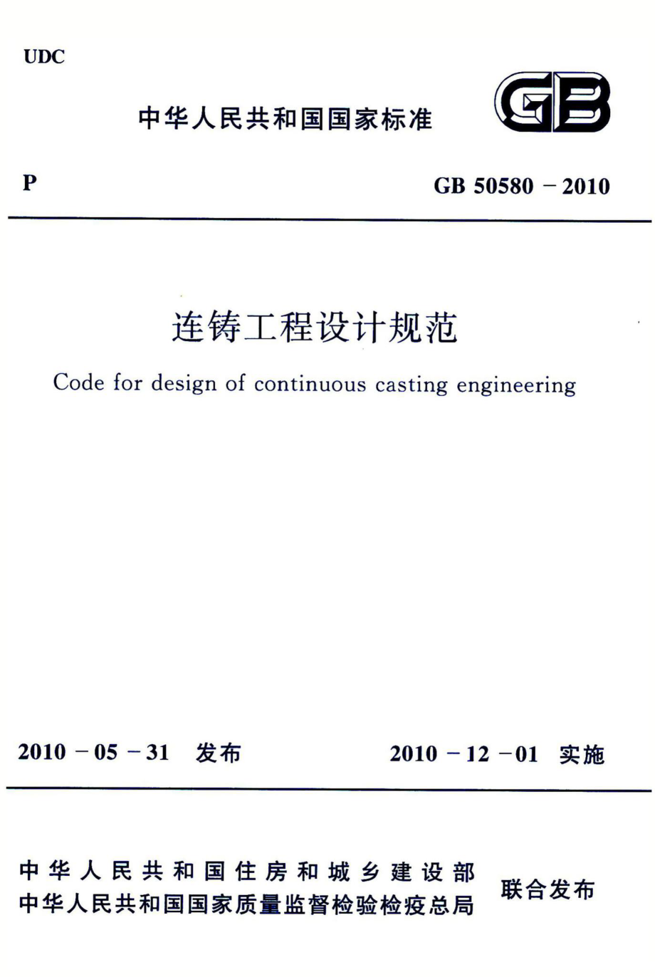 连铸工程设计规范 GB50580-2010.pdf_第1页