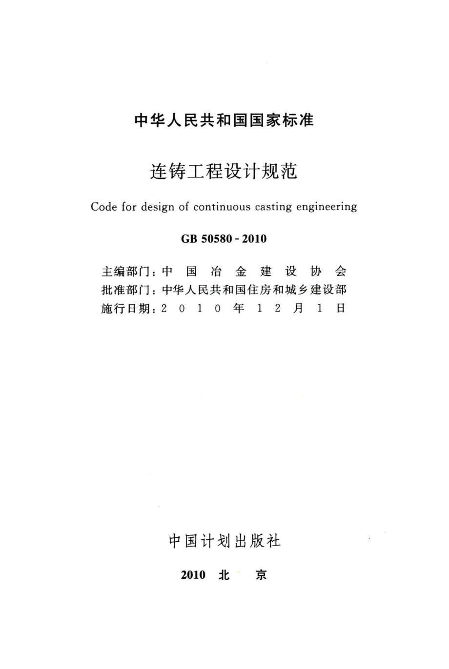 连铸工程设计规范 GB50580-2010.pdf_第2页