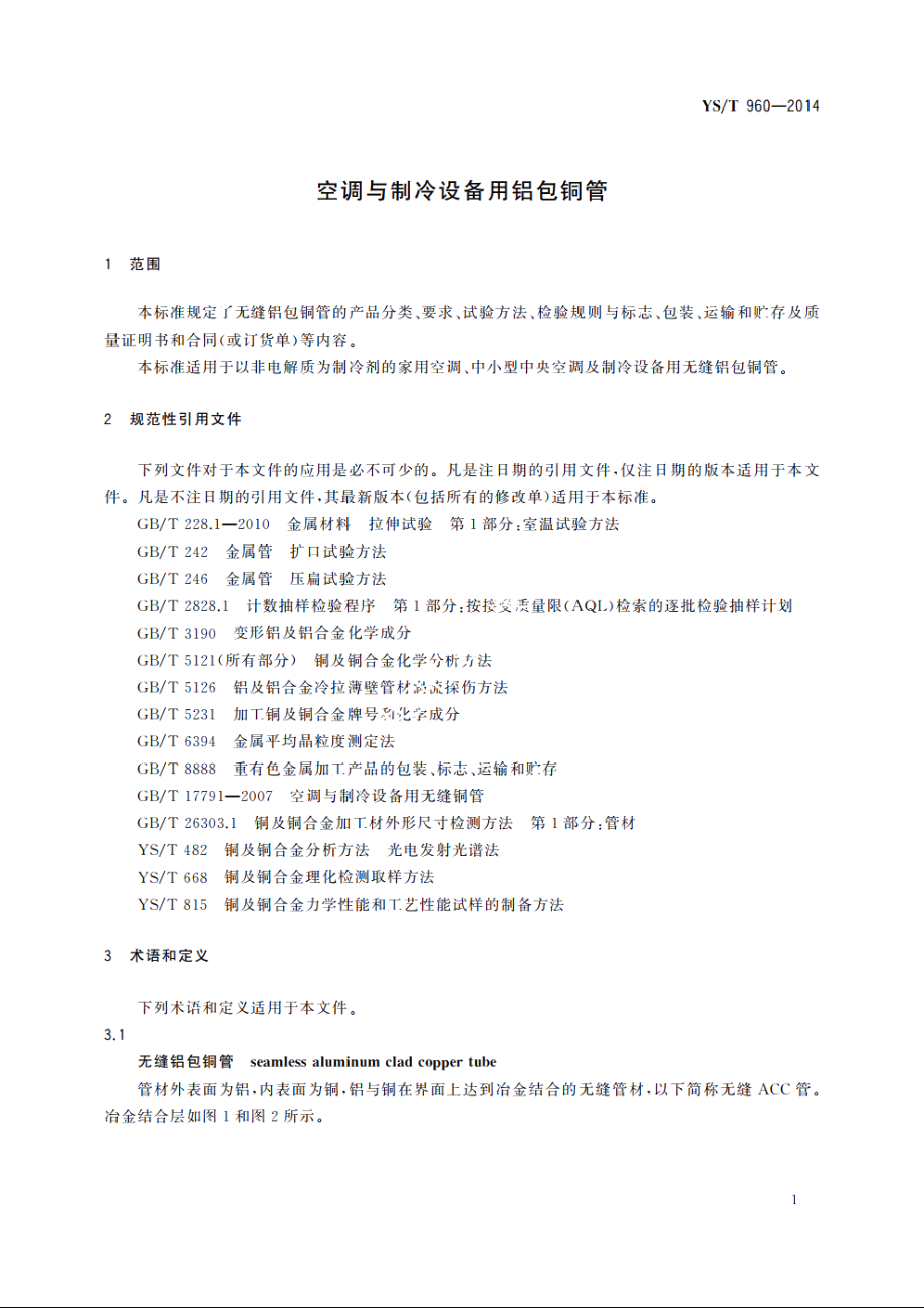 空调与制冷设备用铝包铜管 YST 960-2014.pdf_第3页