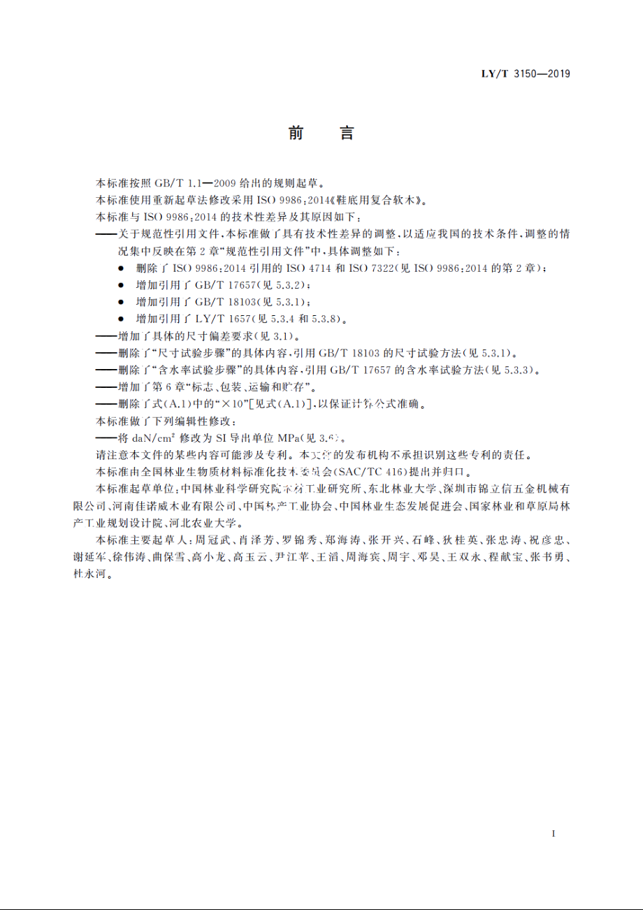 鞋底用软木 LYT 3150-2019.pdf_第2页