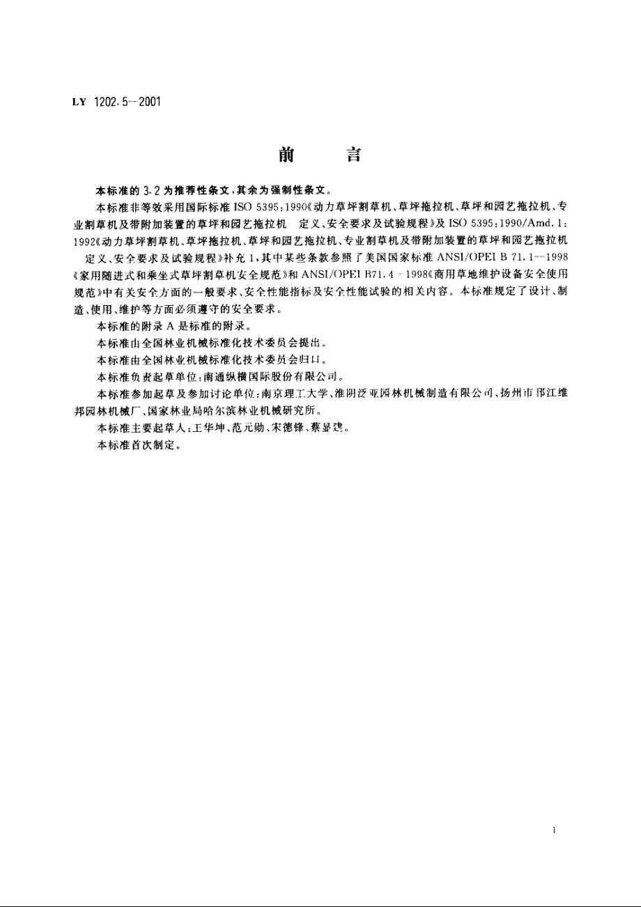 草坪割草机　安全要求 LY 1202.5-2001.pdf_第3页