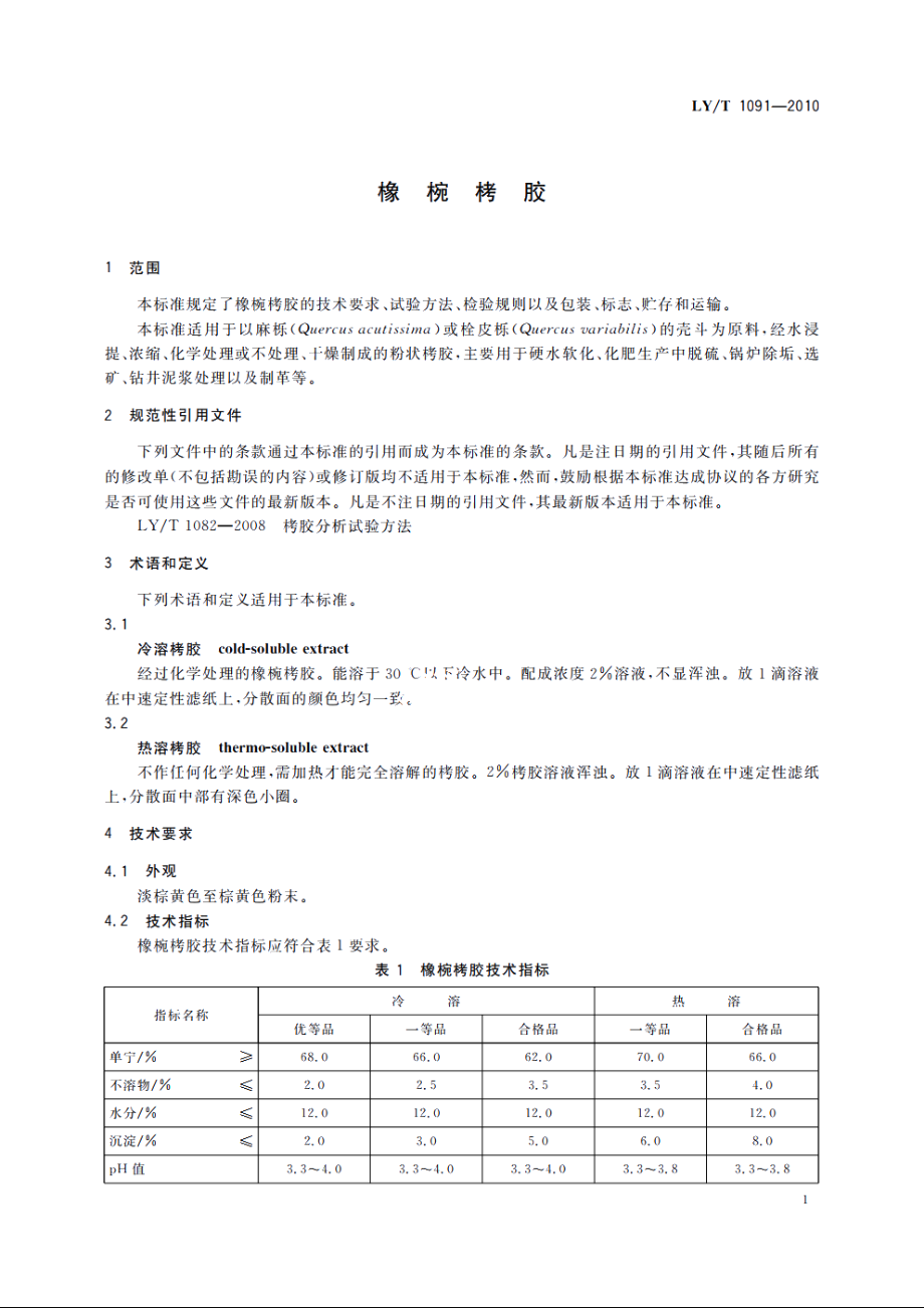 橡椀栲胶 LYT 1091-2010.pdf_第3页