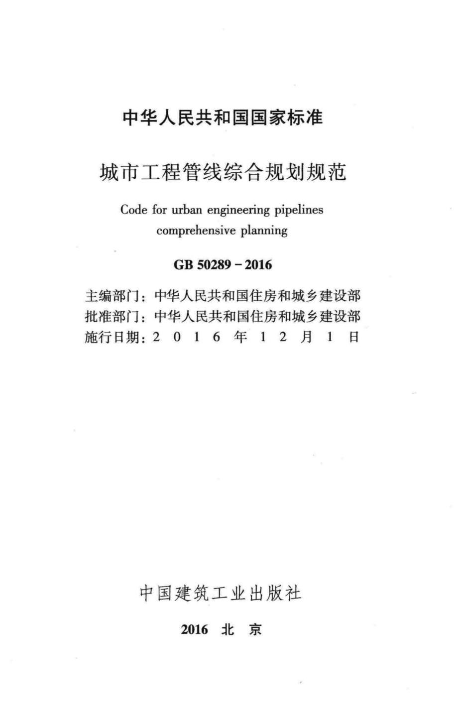 城市工程管线综合规划规范 GB50289-2016.pdf_第2页