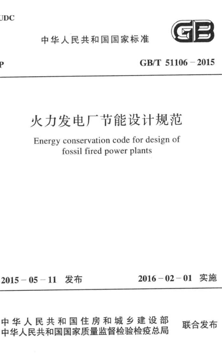 火力发电厂节能设计规范 GBT51106-2015.pdf_第1页