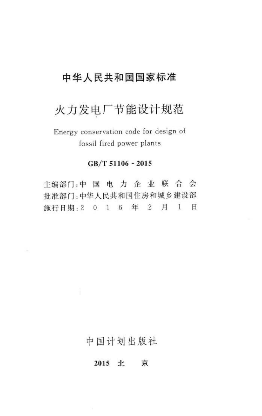 火力发电厂节能设计规范 GBT51106-2015.pdf_第2页