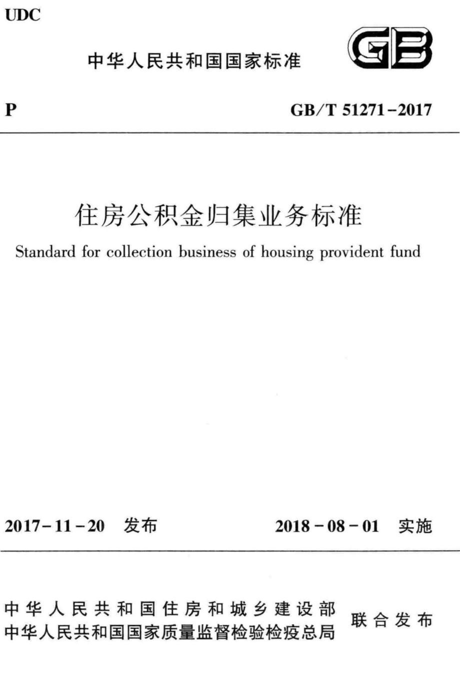 住房公积金归集业务标准 GBT51271-2017.pdf_第1页