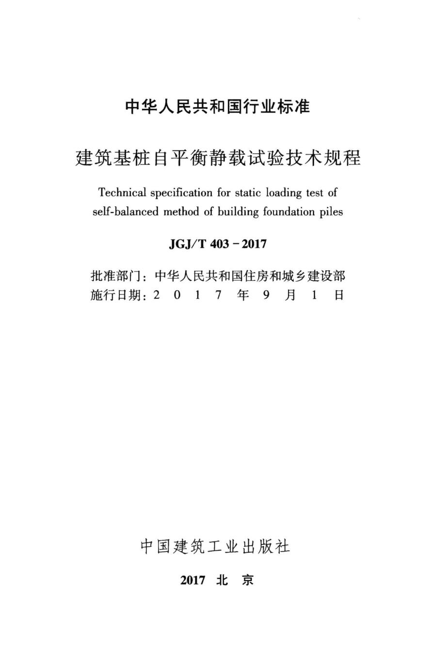 建筑基桩自平衡静载试验技术规程 JGJT403-2017.pdf_第2页