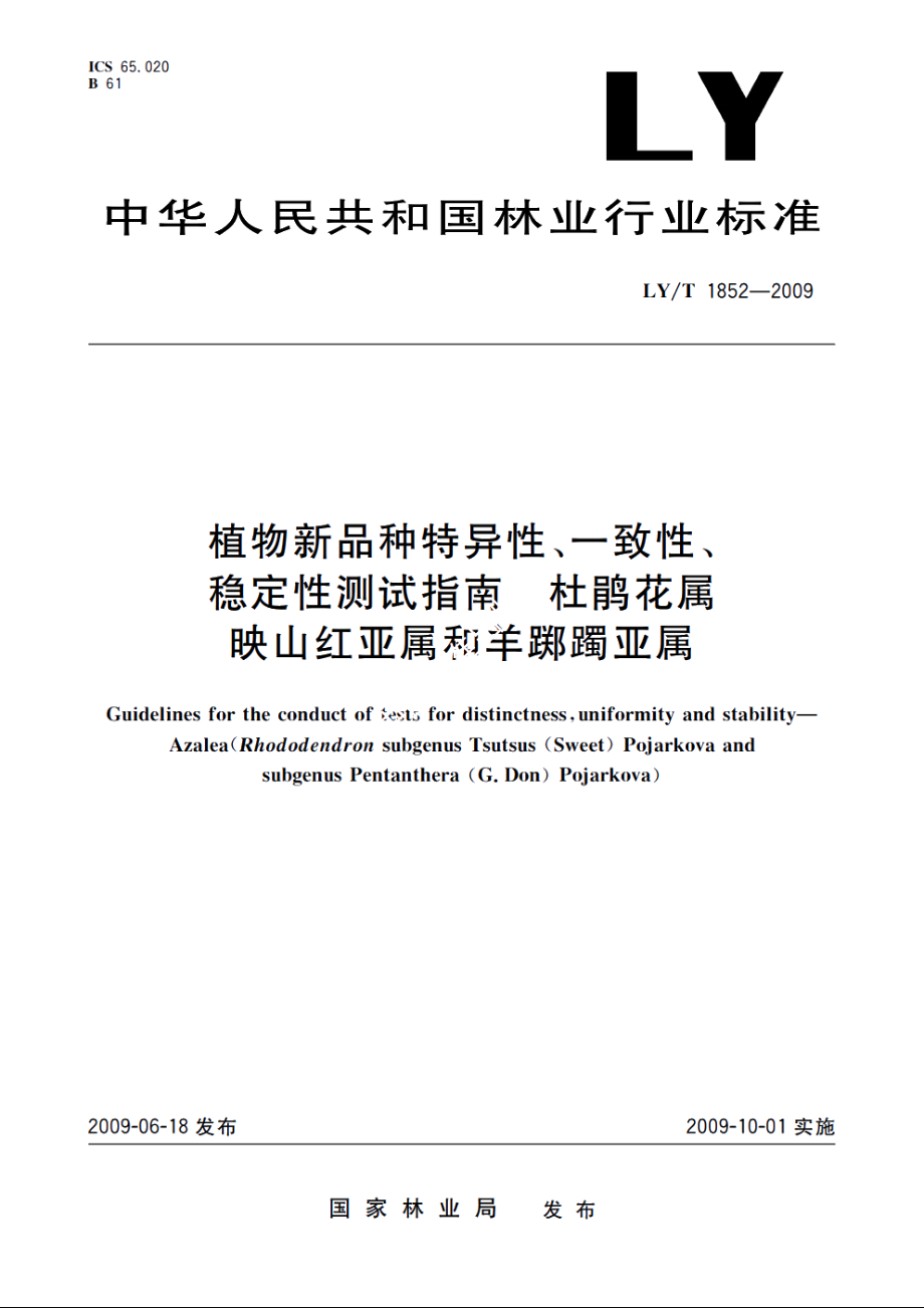 植物新品种特异性、一致性、稳定性测试指南　杜鹃花属映山红亚属和羊踯躅亚属 LYT 1852-2009.pdf_第1页