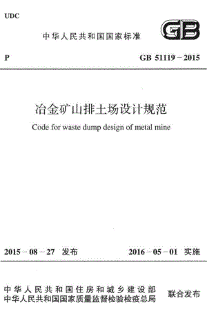 冶金矿山排土场设计规范 GB51119-2015.pdf