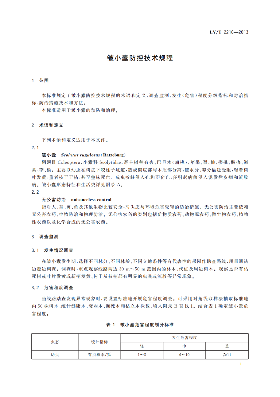 皱小蠹防控技术规程 LYT 2216-2013.pdf_第3页