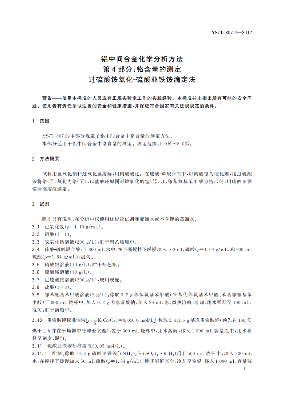 铝中间合金化学分析方法　第4部分：铬含量的测定　过硫酸铵氧化-硫酸亚铁铵滴定法 YST 807.4-2012.pdf_第3页