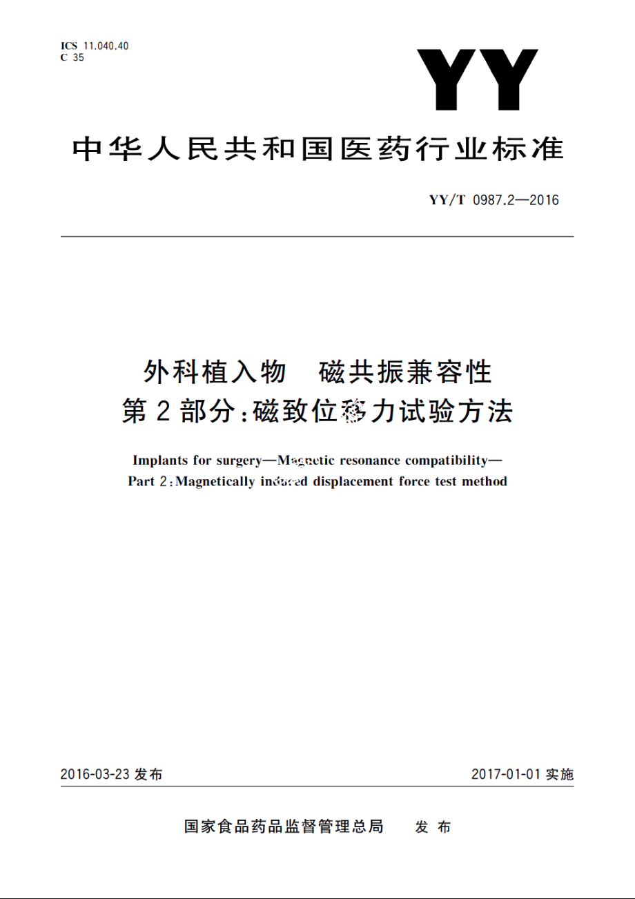 外科植入物　磁共振兼容性　第2部分：磁致位移力试验方法 YYT 0987.2-2016.pdf_第1页