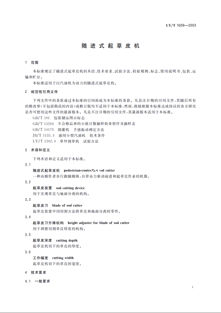 随进式起草皮机 LYT 1609-2003.pdf_第3页