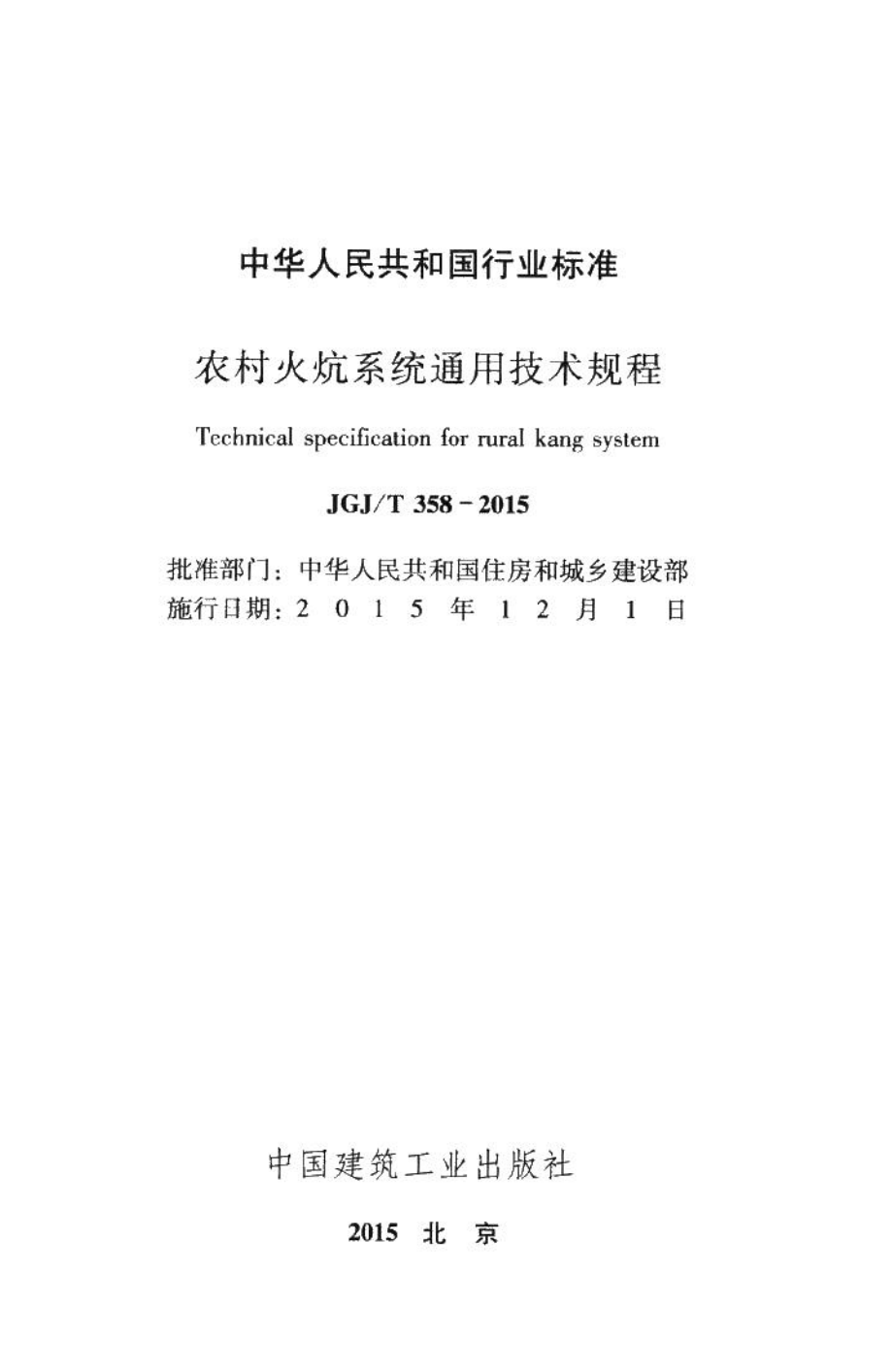 农村火炕系统通用技术规程 JGJT358-2015.pdf_第2页