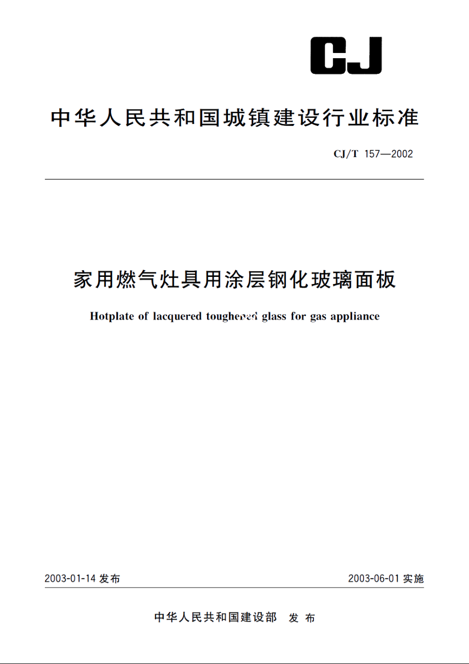 家用燃气灶具用涂层钢化玻璃面板 CJT 157-2002.pdf_第1页