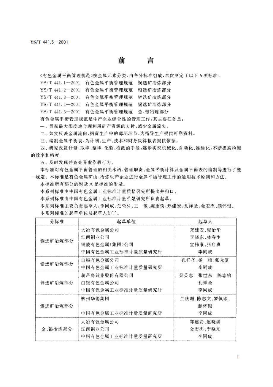 有色金属平衡管理规范 金、银冶炼部分 YST 441.5-2001.pdf_第2页