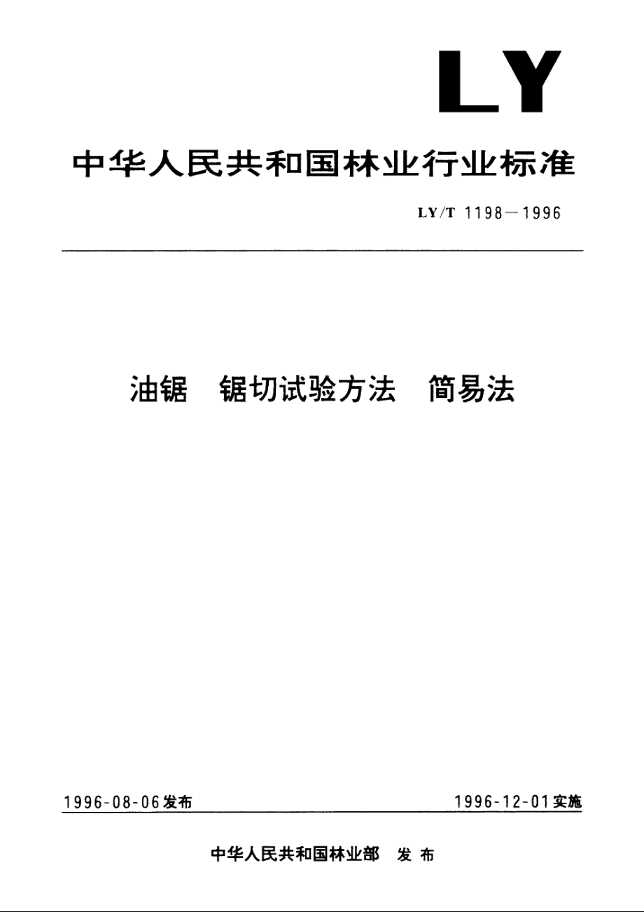 油锯　锯切试验方法　简易法 LYT 1198-1996.pdf_第1页