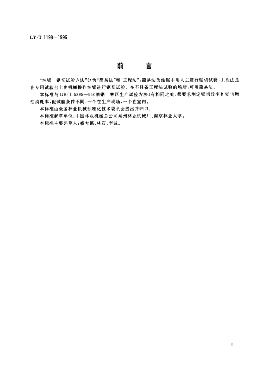 油锯　锯切试验方法　简易法 LYT 1198-1996.pdf_第2页