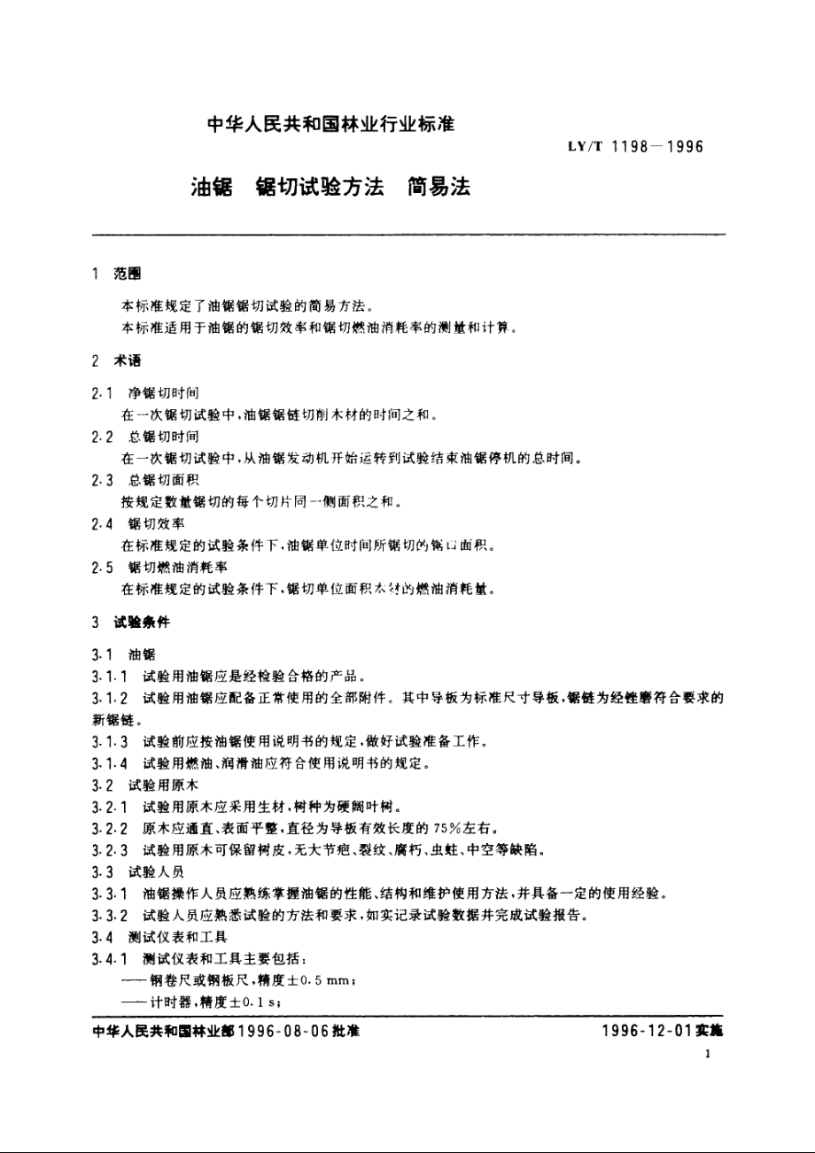 油锯　锯切试验方法　简易法 LYT 1198-1996.pdf_第3页