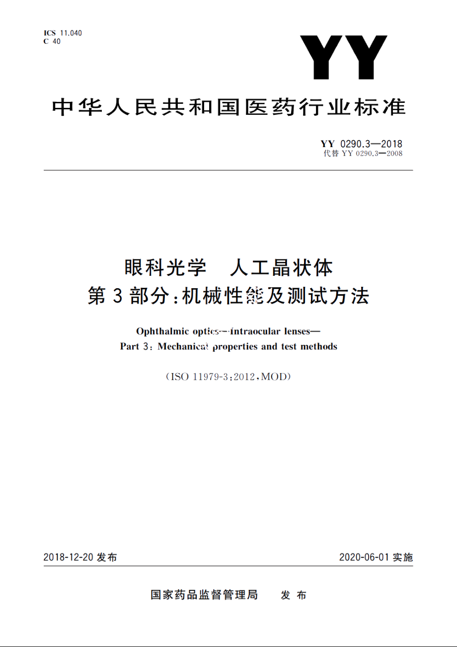 眼科光学　人工晶状体　第3部分：机械性能及测试方法 YY 0290.3-2018.pdf_第1页