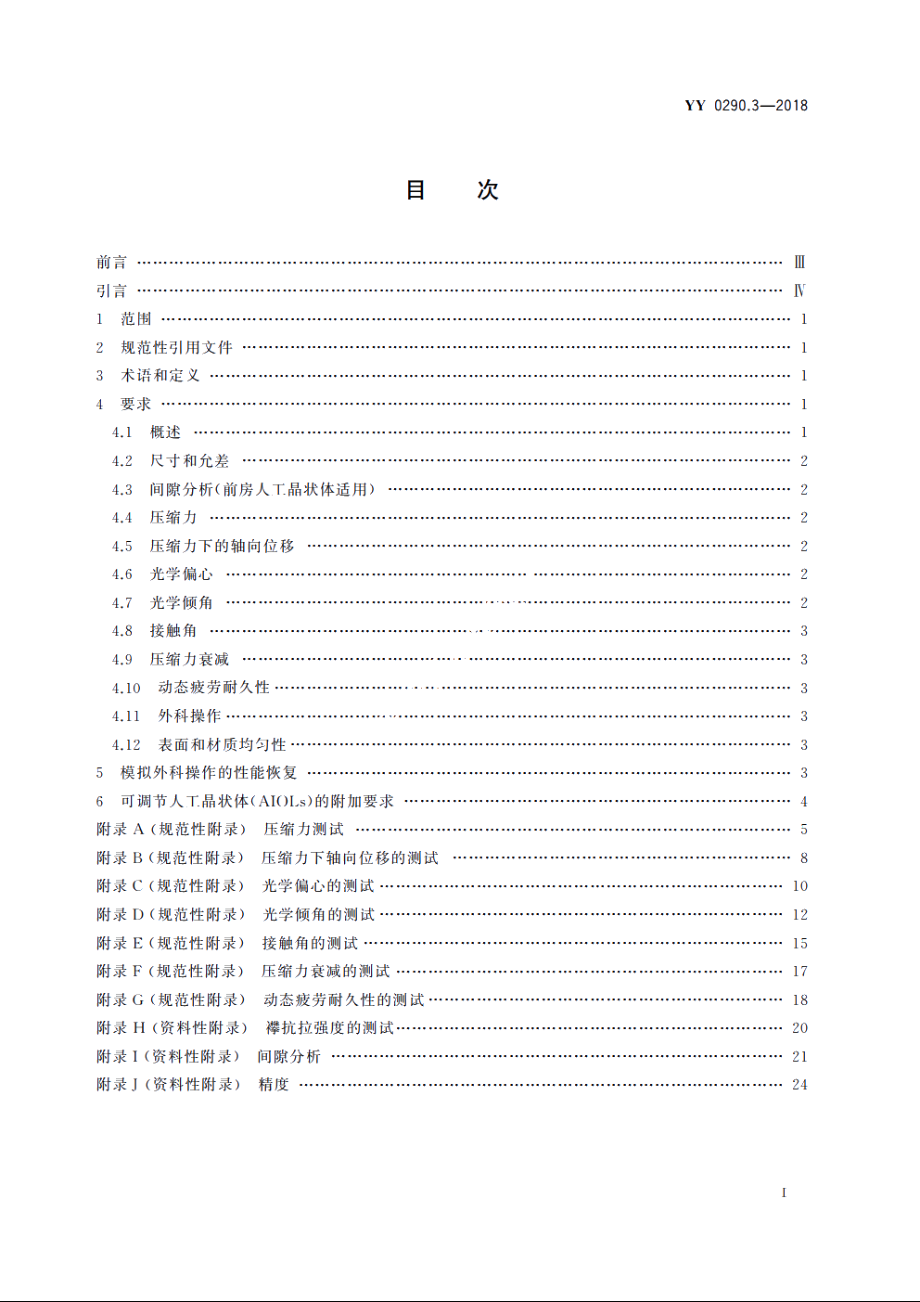 眼科光学　人工晶状体　第3部分：机械性能及测试方法 YY 0290.3-2018.pdf_第2页