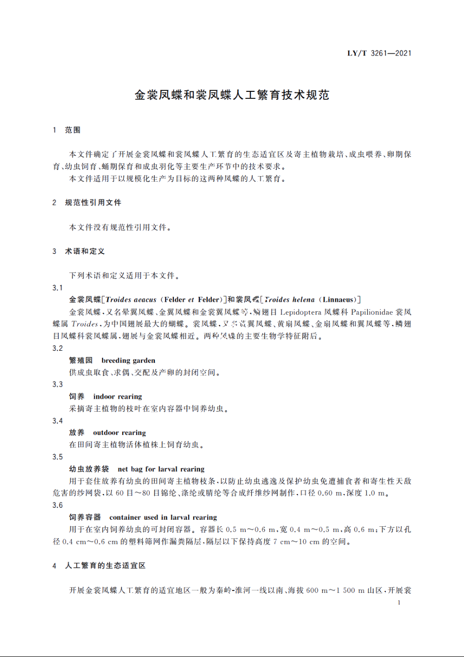 金裳凤蝶和裳凤蝶人工繁育技术规范 LYT 3261-2021.pdf_第3页