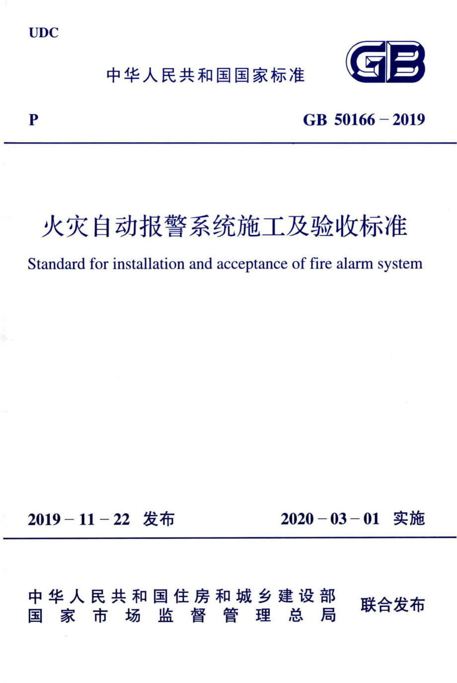 火灾自动报警系统施工及验收标准 GB50166-2019.pdf_第1页