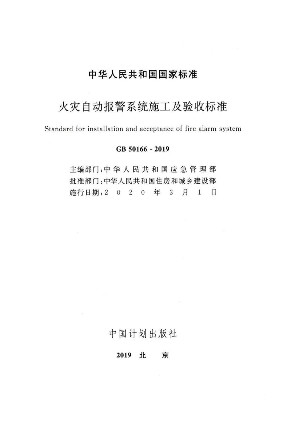 火灾自动报警系统施工及验收标准 GB50166-2019.pdf_第2页