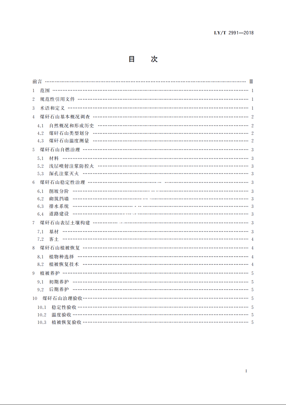 煤矸石山生态修复综合技术规范 LYT 2991-2018.pdf_第2页