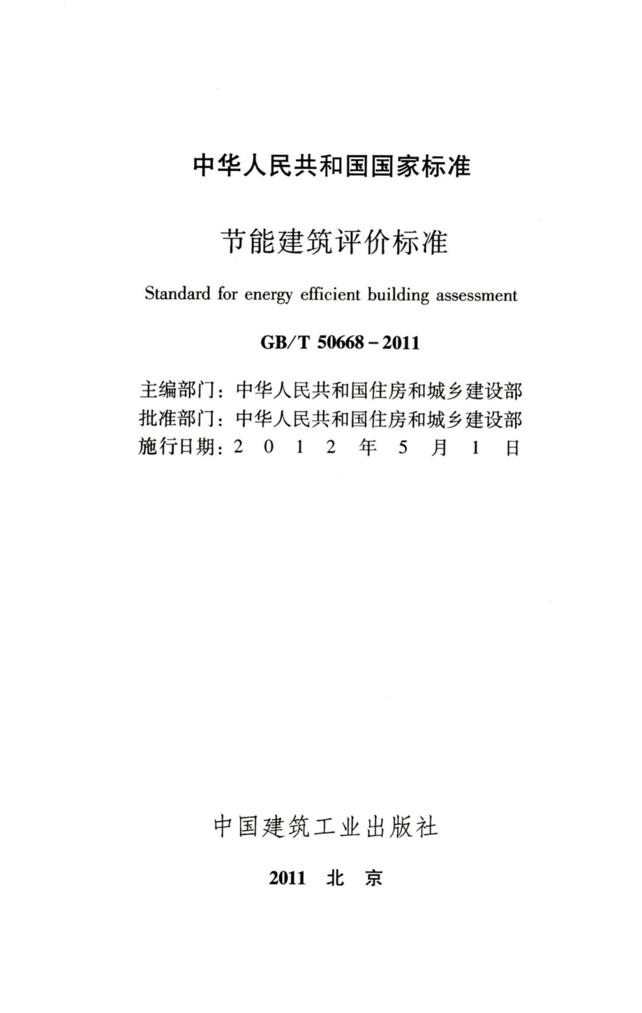 节能建筑评价标准 GBT50668-2011.pdf_第2页