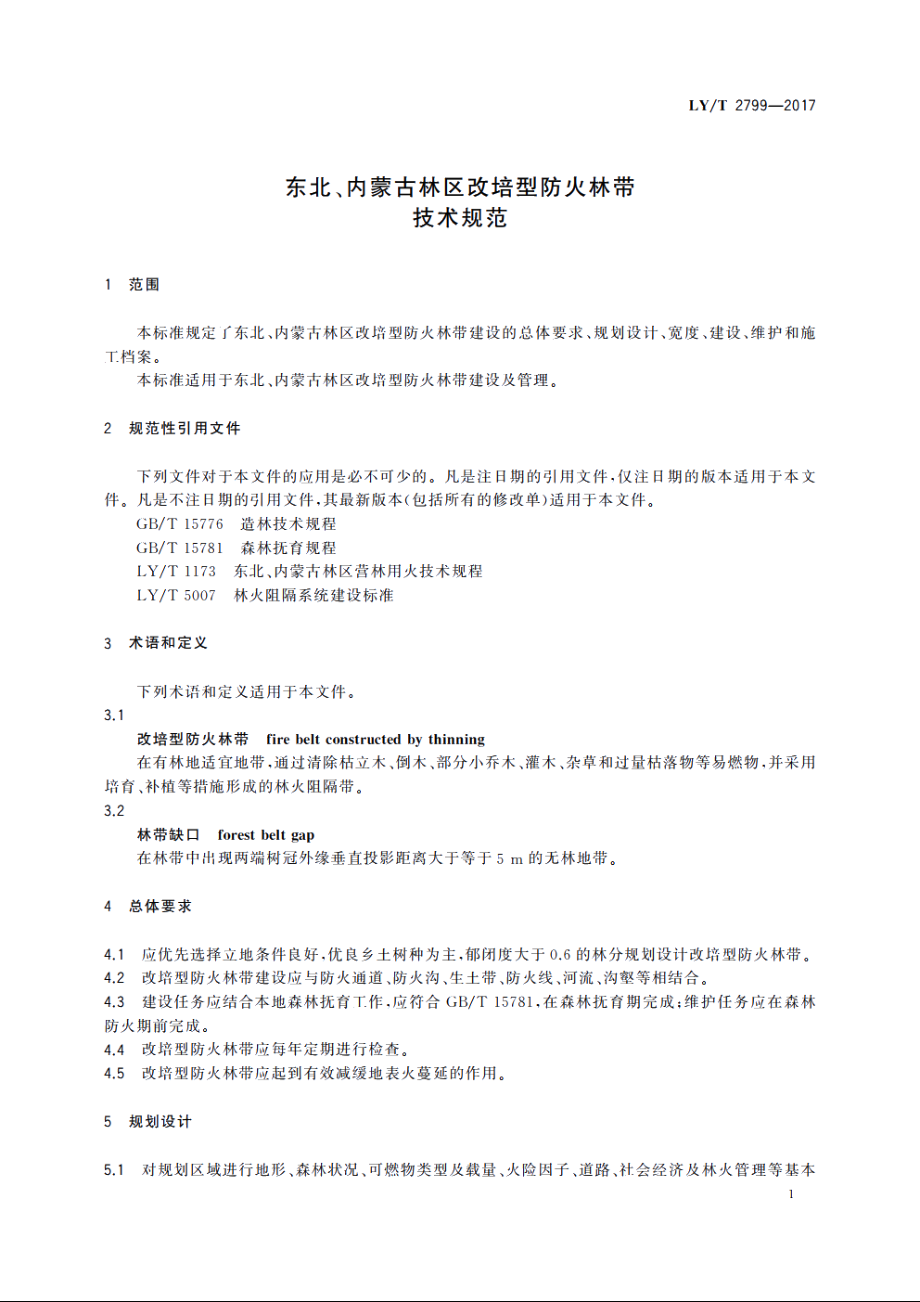 东北、内蒙古林区改培型防火林带技术规范 LYT 2799-2017.pdf_第3页