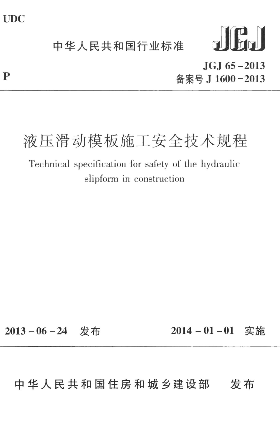 液压滑动模板施工安全技术规程 JGJ65-2013.pdf_第1页