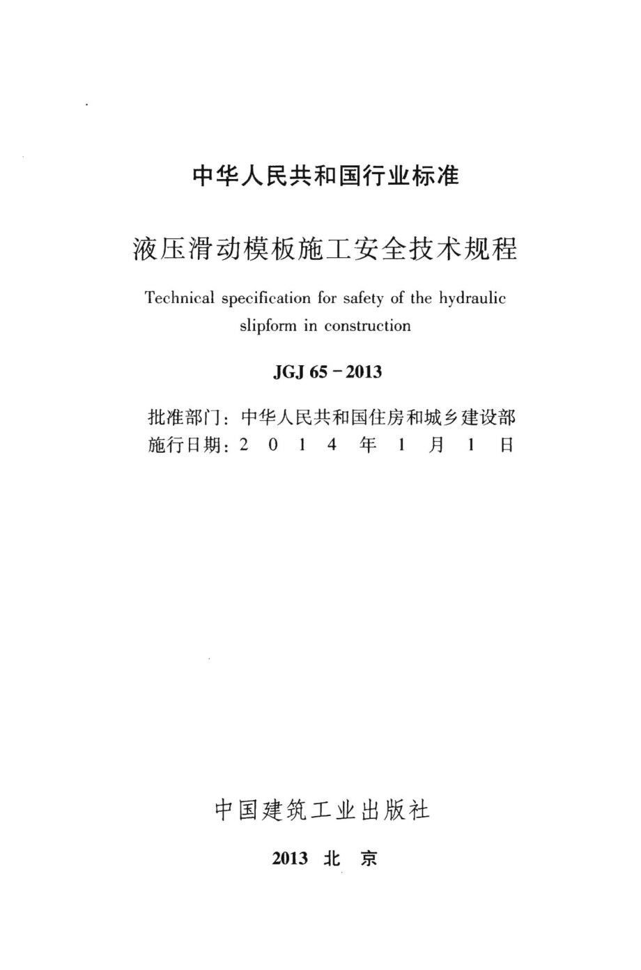 液压滑动模板施工安全技术规程 JGJ65-2013.pdf_第2页