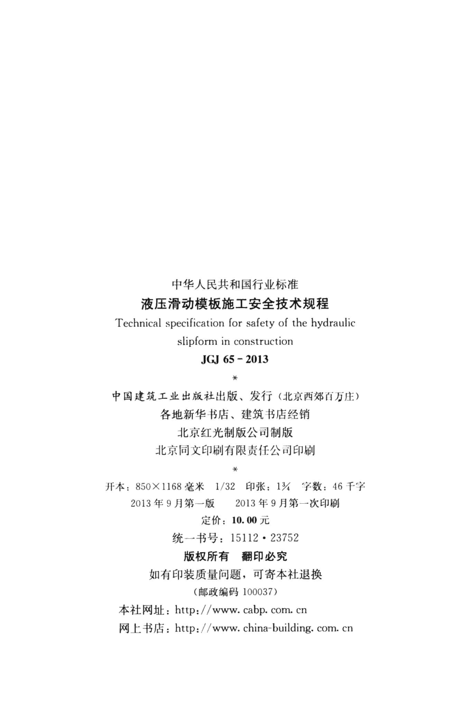 液压滑动模板施工安全技术规程 JGJ65-2013.pdf_第3页