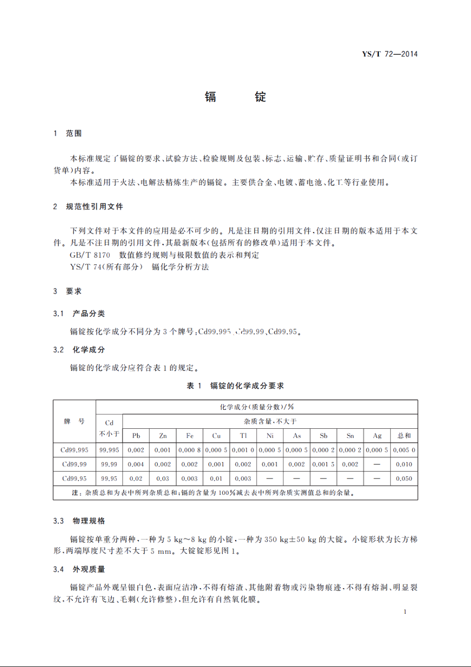 镉锭 YST 72-2014.pdf_第3页