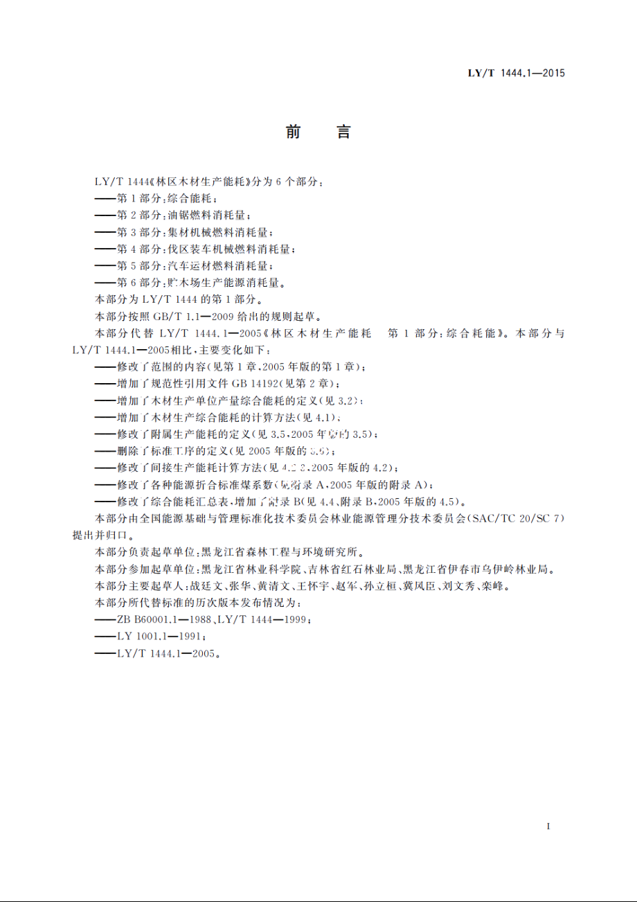 林区木材生产能耗　第1部分：综合能耗 LYT 1444.1-2015.pdf_第2页