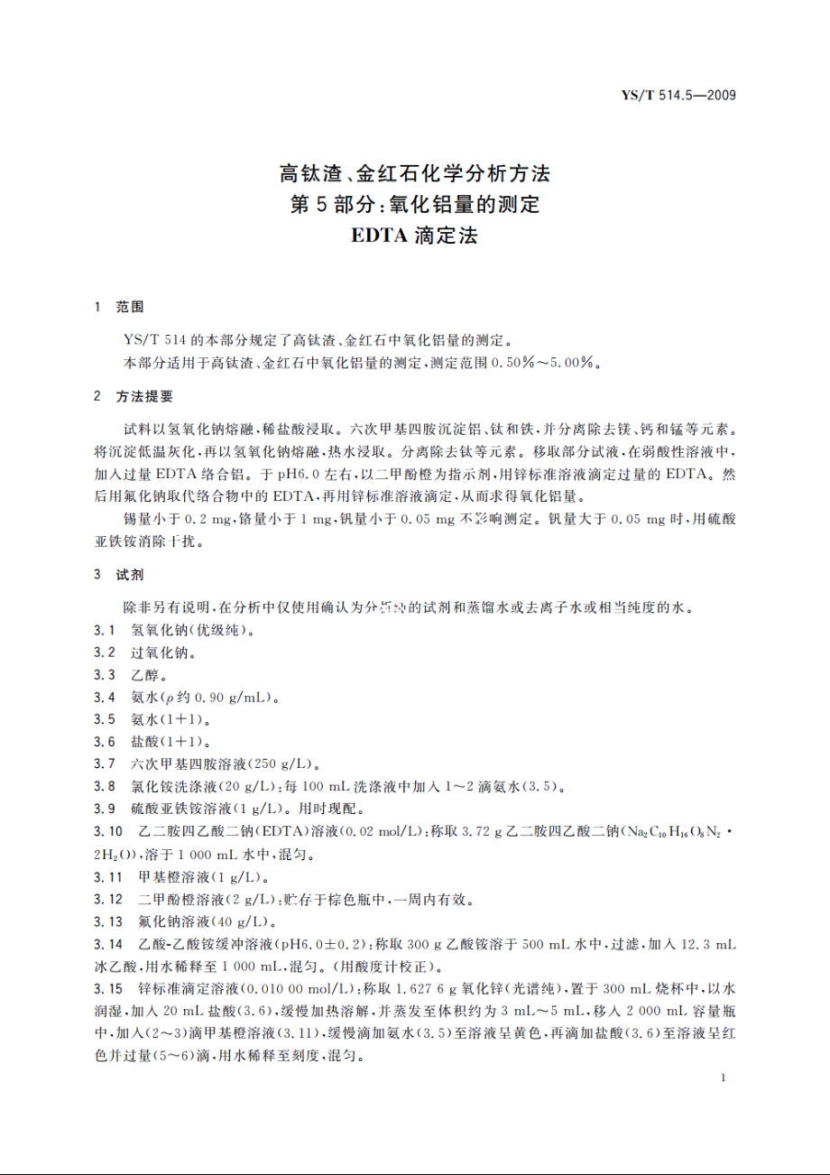 高钛渣、金红石化学分析方法　第5部分：氧化铝量的测定　EDTA滴定法 YST 514.5-2009.pdf_第3页