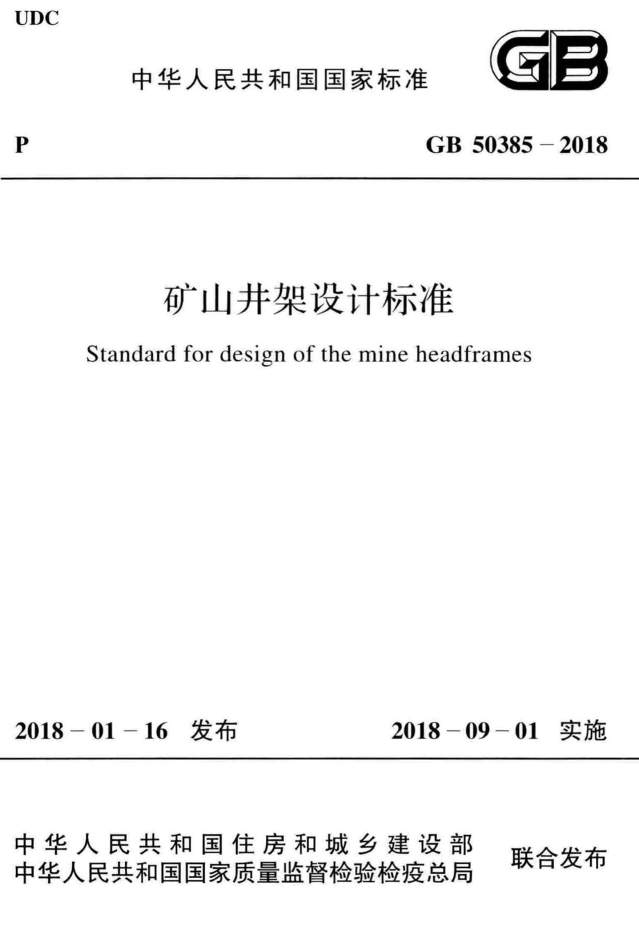 矿山井架设计标准 GB50385-2018.pdf_第1页