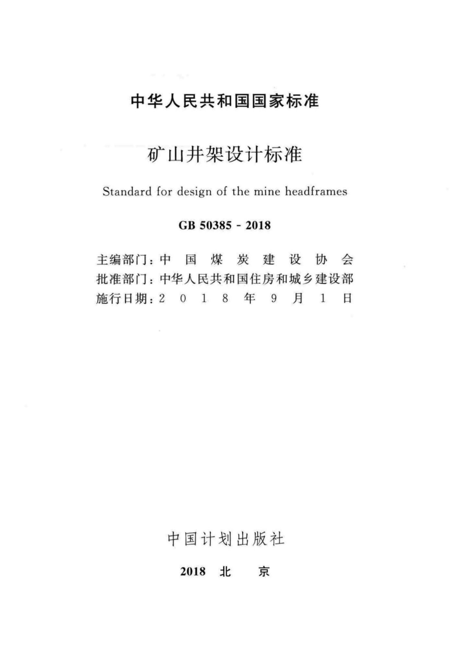 矿山井架设计标准 GB50385-2018.pdf_第2页