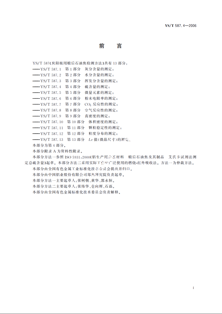 炭阳极用煅后石油焦检测方法 第4部分：硫含量的测定 YST 587.4-2006.pdf_第2页