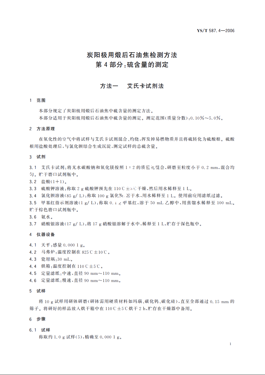 炭阳极用煅后石油焦检测方法 第4部分：硫含量的测定 YST 587.4-2006.pdf_第3页