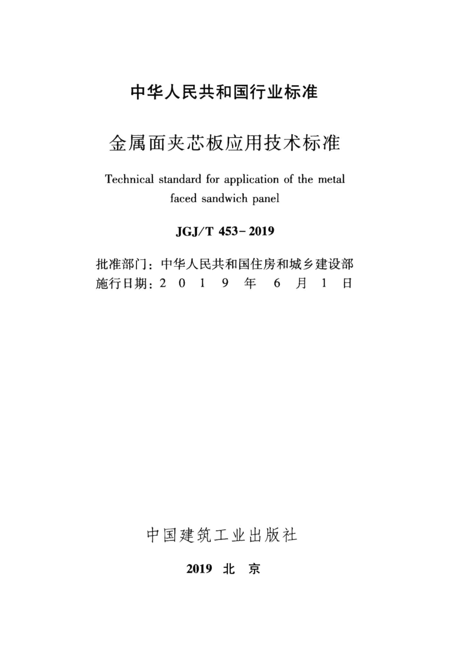 金属面夹芯板应用技术标准 JGJT453-2019.pdf_第2页