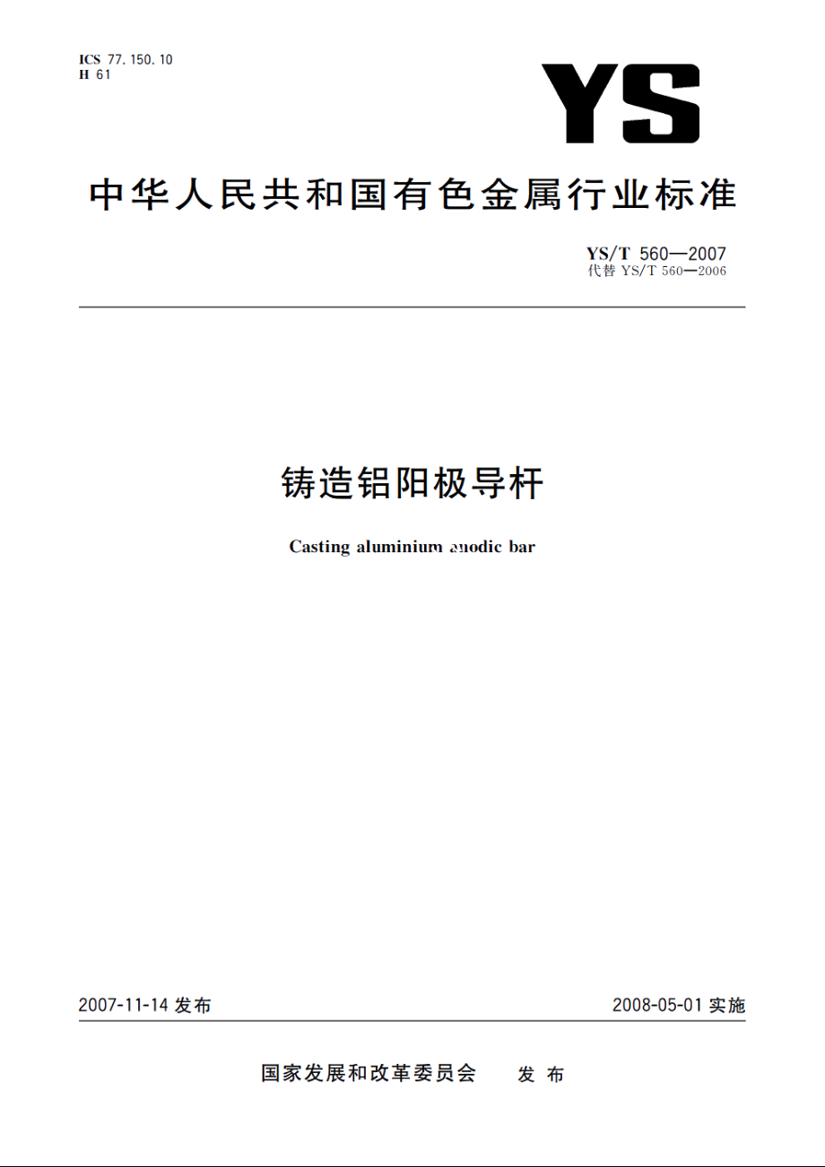 铸造铝阳极导杆 YST 560-2007.pdf_第1页