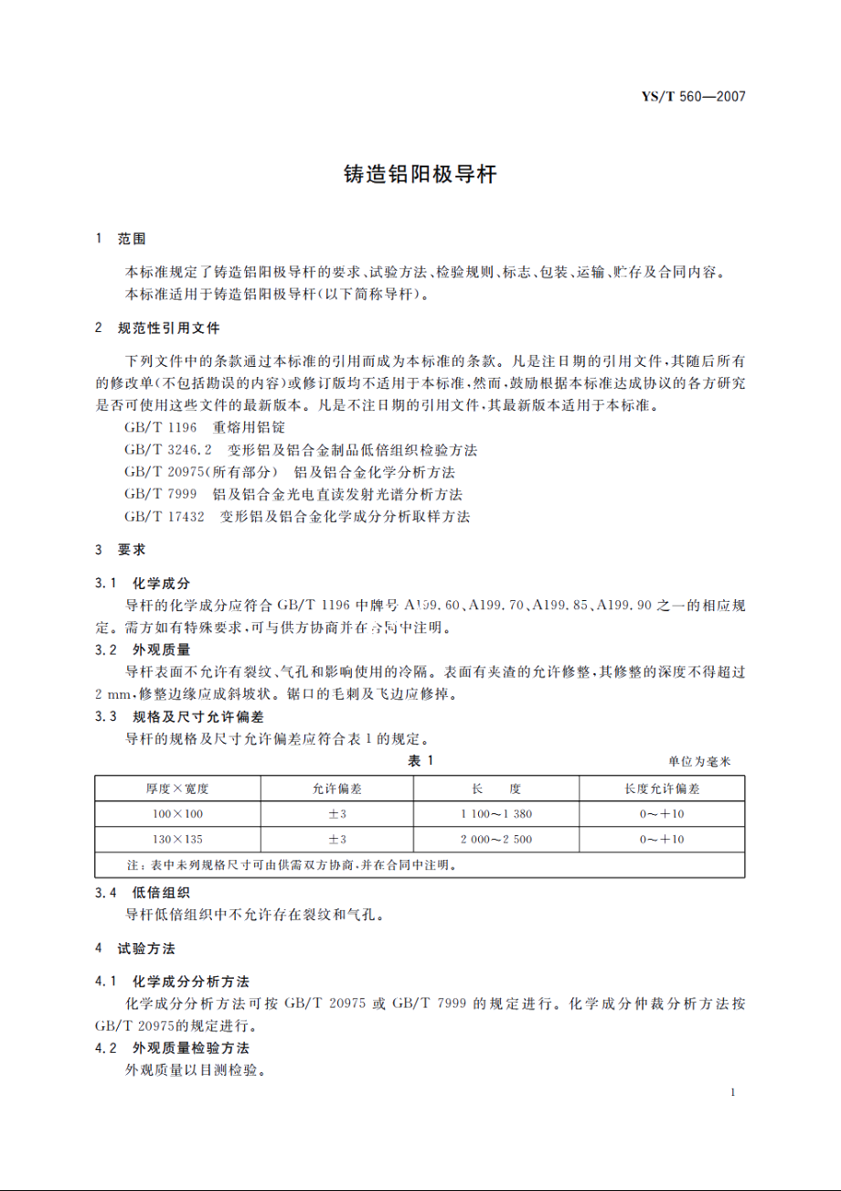 铸造铝阳极导杆 YST 560-2007.pdf_第3页