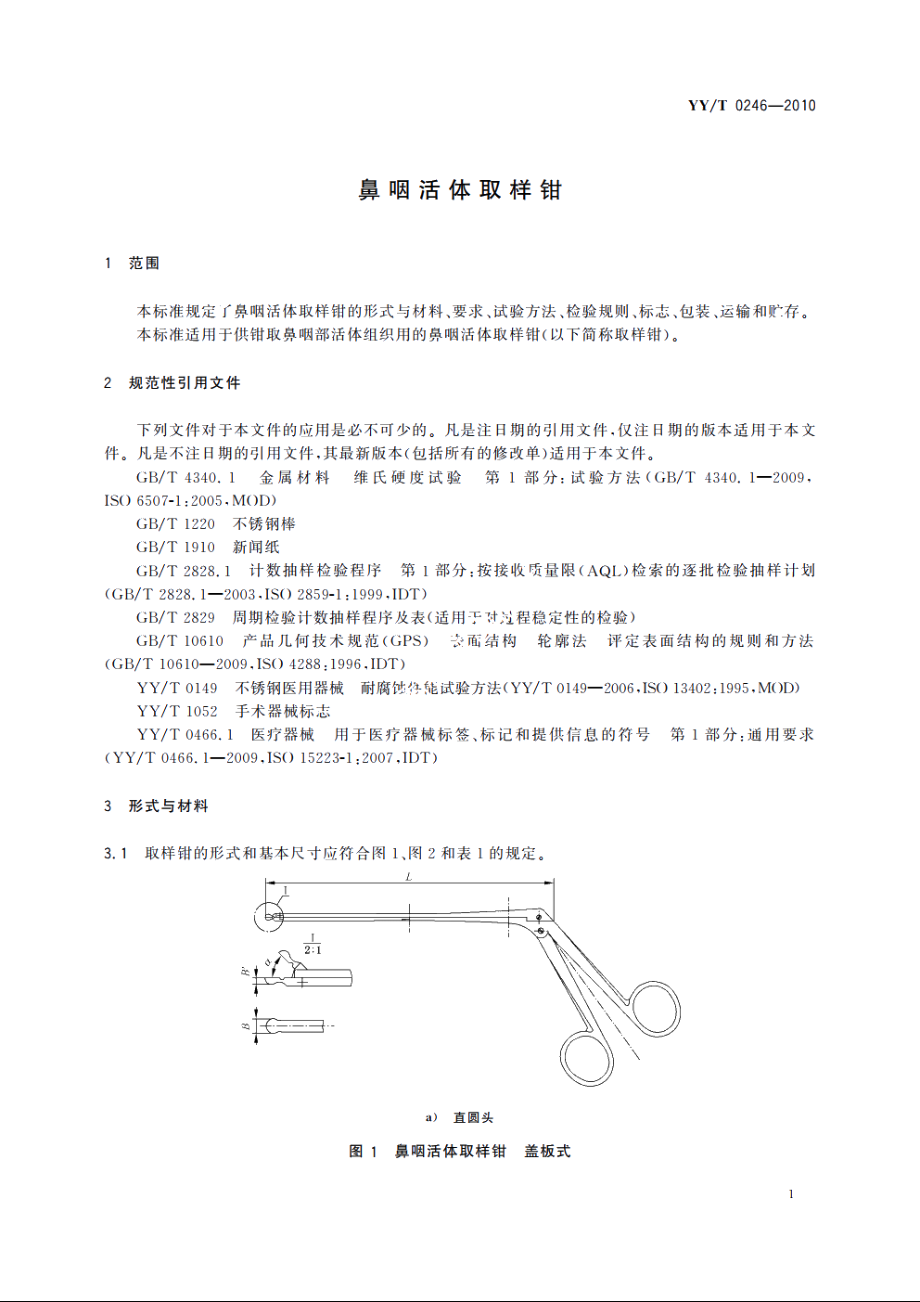 鼻咽活体取样钳 YYT 0246-2010.pdf_第3页