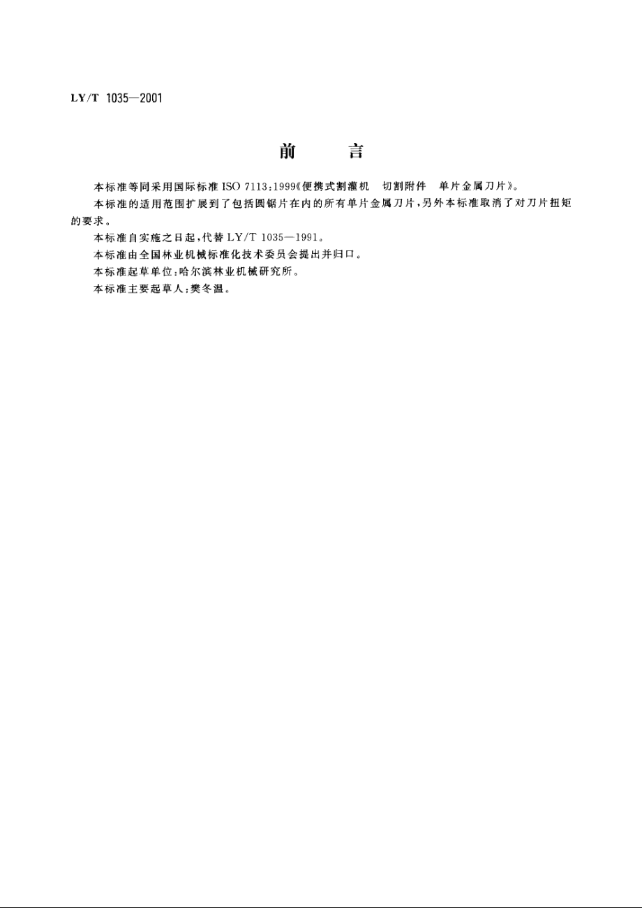 便携式割灌机　切割附件　单片金属刀片 LYT 1035-2001.pdf_第2页