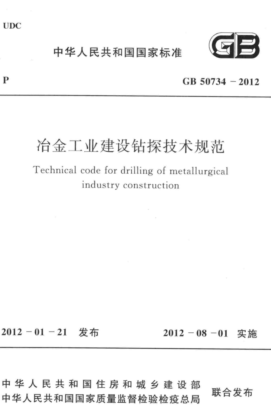 冶金工业建设钻探技术规范 GB50734-2012.pdf_第1页