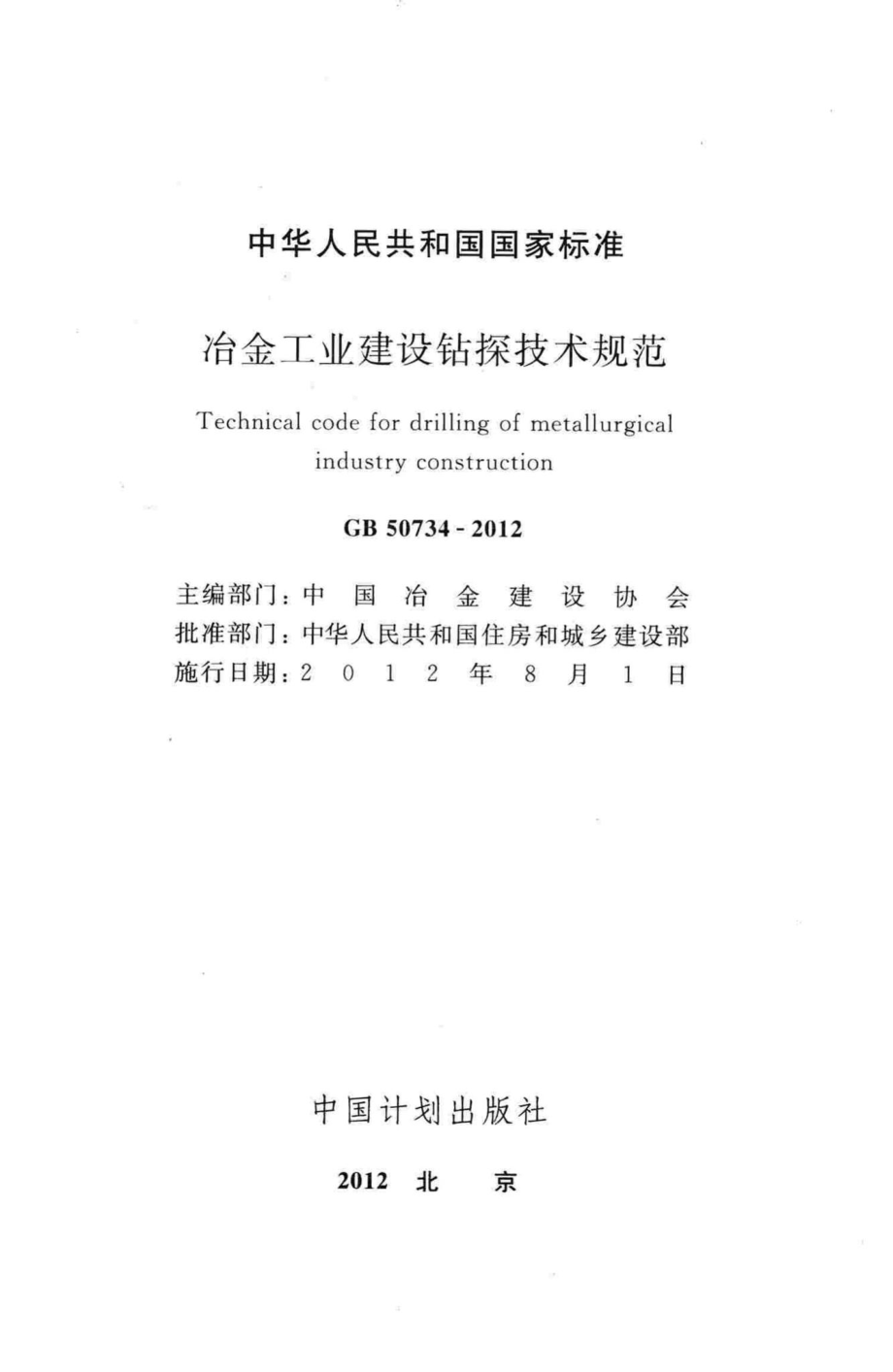 冶金工业建设钻探技术规范 GB50734-2012.pdf_第2页