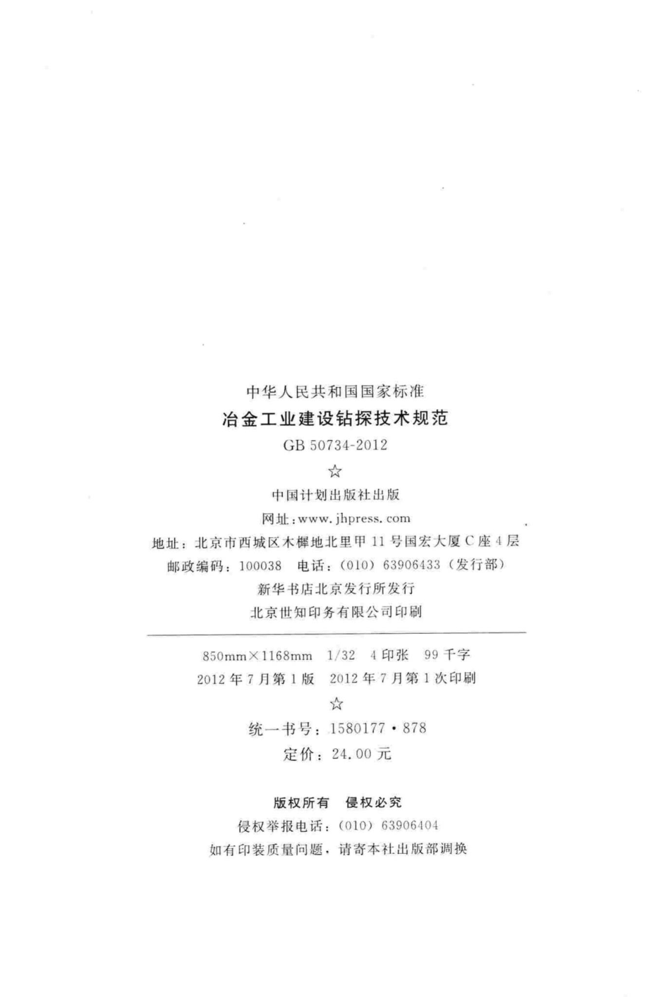 冶金工业建设钻探技术规范 GB50734-2012.pdf_第3页