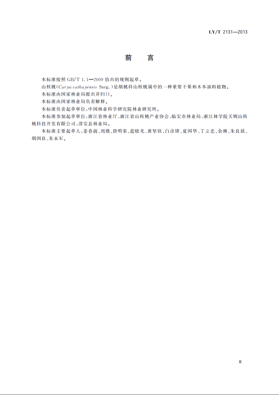 山核桃生产技术规程 LYT 2131-2013.pdf_第3页